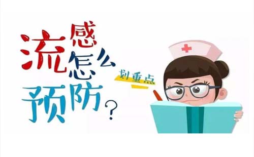 怎么正確預(yù)防冬季流感如何治療
