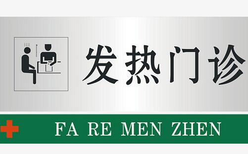 武漢市各區(qū)24小時(shí)發(fā)熱求助熱線電話_發(fā)熱門診實(shí)施全天民警值守