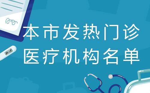 鄂州市肺炎疫情醫(yī)療救治定點醫(yī)院地址_發(fā)熱門診醫(yī)療機構(gòu)名單