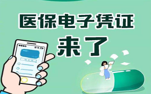 哪些地方開通了醫(yī)保電子憑證 武漢醫(yī)保電子憑證開通流程