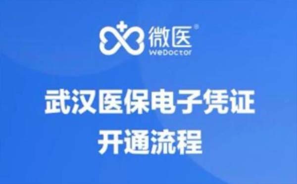 武漢電子醫(yī)保憑證復(fù)診也可報銷
