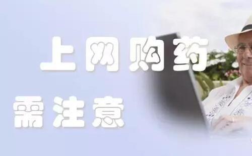 在網(wǎng)上購藥要注意什么_武漢市發(fā)布網(wǎng)上購藥消費提示