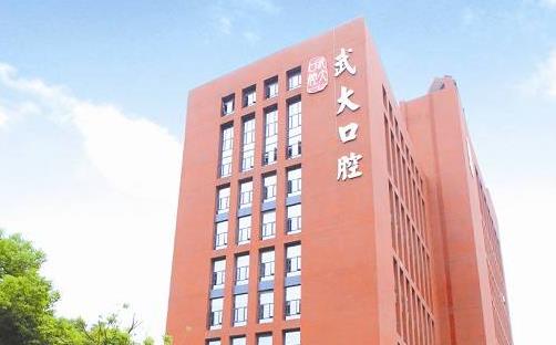 2020武大口腔4月20日起恢復(fù)開放_就診須知