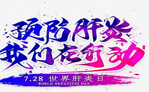 為什么會(huì)得肝炎 如何預(yù)防肝炎