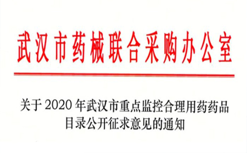 武漢重點(diǎn)監(jiān)控藥品目錄 在國家級目錄上增加5個(gè)品種