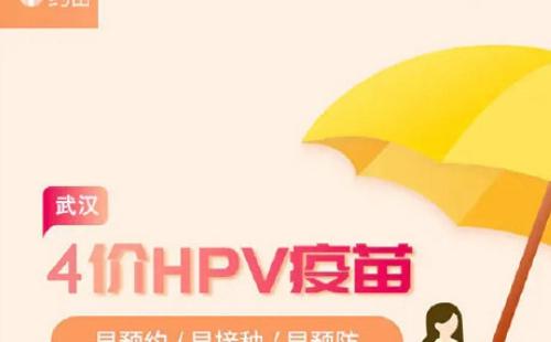 武漢HPV疫苗下單預(yù)約攻略最新 （九價、四價）