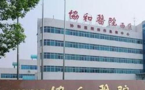 武漢協(xié)和醫(yī)院西院體檢中心 (上班時間+預約指南)
