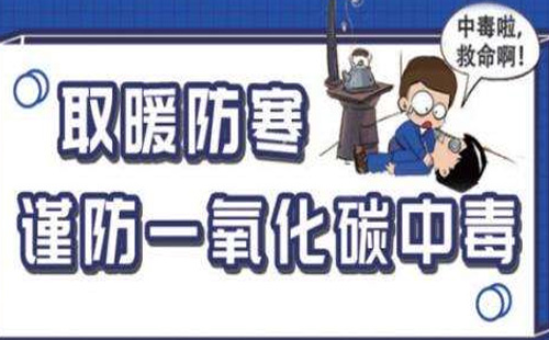 冬季如何預(yù)防一氧化碳中毒