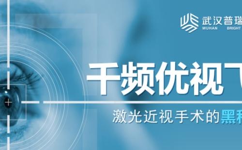 武漢普瑞眼科醫(yī)院怎么樣_介紹