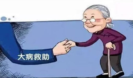 2021年貧困戶大病救助能給補(bǔ)多少錢 需要滿足什么條件