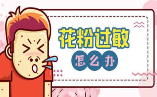 武漢春天花粉過敏該怎么辦 春天怎么預(yù)防花粉過敏2021