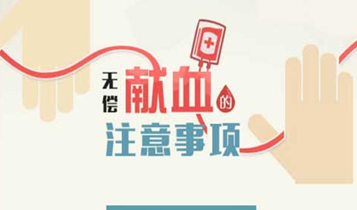 無償獻血要注意什么 一次獻血多少毫升2021