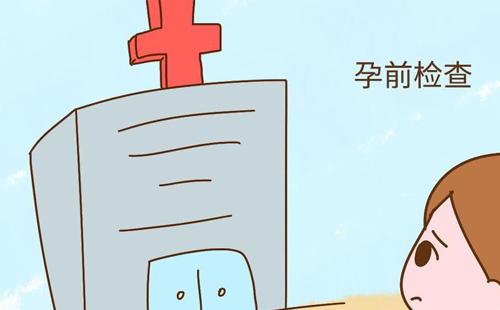 武漢孕前檢查項目有哪些