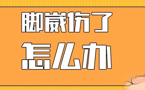 崴腳RICE原則應(yīng)該怎么做