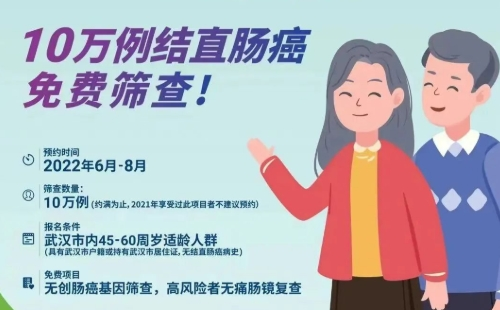 武漢免費結(jié)直腸癌篩查項目有哪些