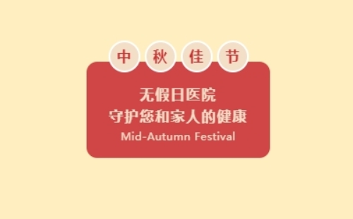 2022中秋節(jié)武漢中心醫(yī)院就診安排