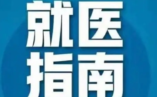疫情防控期間群眾如何就醫(yī)指南