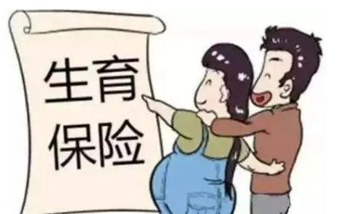 武漢男職工生育險(xiǎn)有什么用