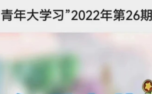 青年大學習2022第26期答案匯總