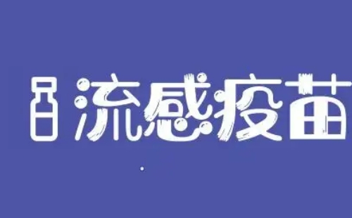 武漢流感疫苗三價和四價怎么選哪個好