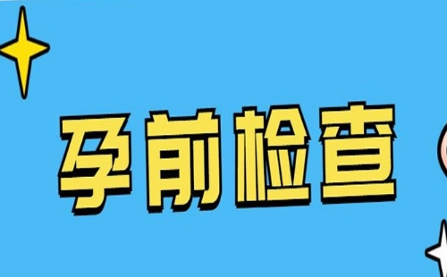 武漢二胎孕前優(yōu)生健康檢查可以免費(fèi)做嗎
