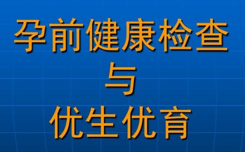 武漢孕前優(yōu)生健康檢查免費(fèi)條件及項(xiàng)目介紹