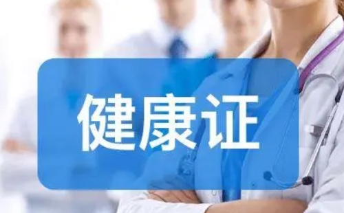 東西湖區(qū)疾控中心健康證體檢多少錢（附體檢對(duì)象+預(yù)約方式）