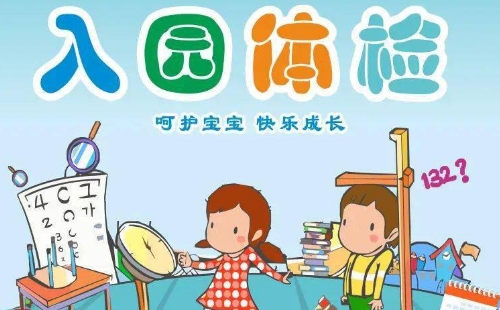 關(guān)東街第二社區(qū)衛(wèi)生服務(wù)中心入園體檢時(shí)間及流程