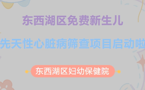 東西湖區(qū)免費(fèi)新生兒先天性心臟病篩查活動(dòng)對(duì)象及流程