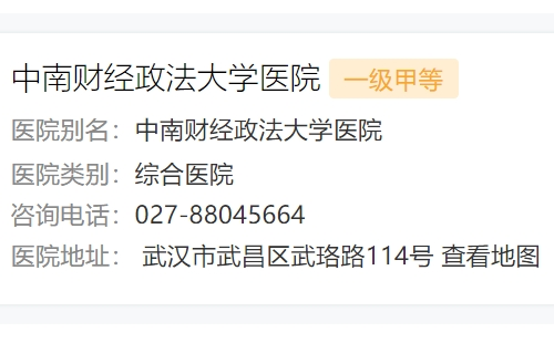 中南財(cái)經(jīng)政法大學(xué)醫(yī)院是什么級(jí)別
