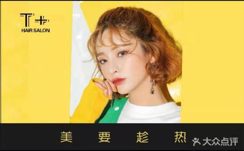 T+ HAIR SALON折扣，套餐，會(huì)員，營(yíng)業(yè)時(shí)間，地址