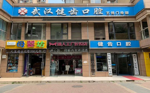 武漢市健齒口腔藝博門診部地址，價(jià)格，打折，優(yōu)惠，咨詢電話