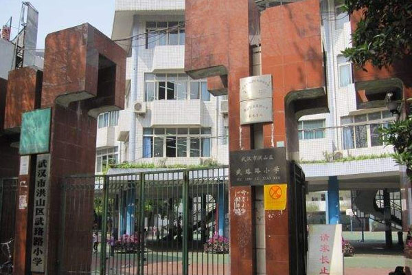 武珞路小學對口小區(qū)_對口初中_是重點嗎