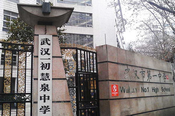 武漢一初慧泉中學(xué)_怎么樣_招生簡章_學(xué)費(fèi)