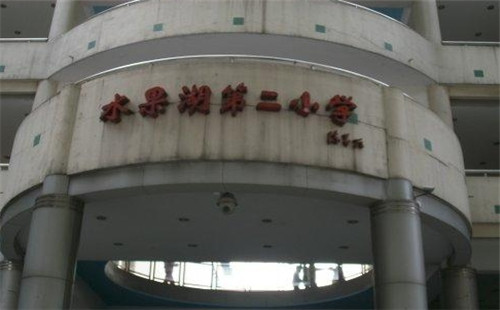 水果湖第二小學(xué)_入學(xué)條件_招生簡(jiǎn)章_對(duì)口小區(qū)