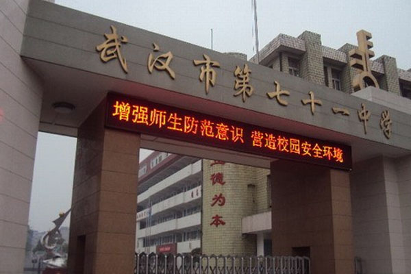 武漢第七十一中學_怎么樣_地址_升學率