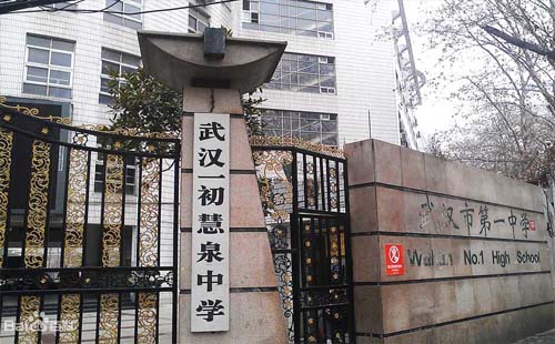 武漢一初慧泉招生條件_升學率_對口小學小區(qū)