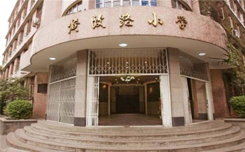 黃陂路小學(xué)_概況_地址_對口中學(xué)