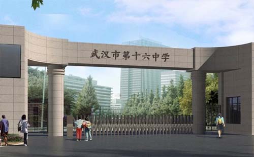 武漢市第十六中學介紹_招生簡章_錄取分數(shù)線