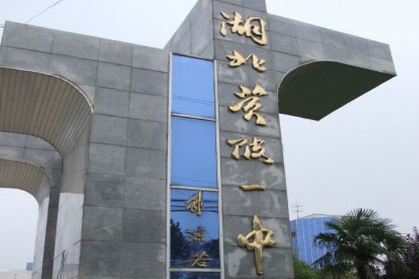 黃陂一中_錄取分數(shù)線_排名_一本率