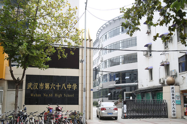 武漢市第六十八中學(xué)_錄取分數(shù)線_怎么樣_地址