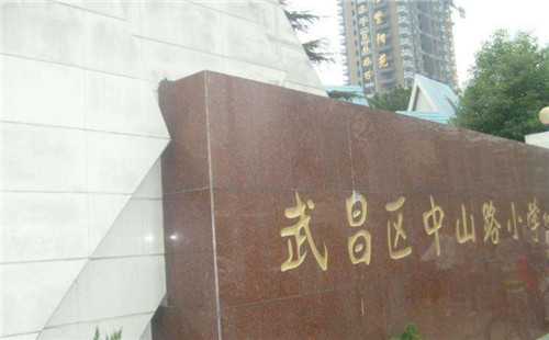武昌區(qū)中山路小學_對口中學_招生簡章_排名