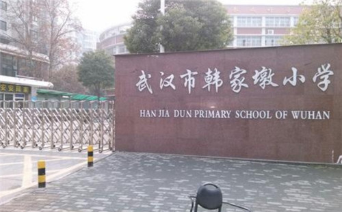 韓家墩小學(xué)_招生簡章_入學(xué)標(biāo)準(zhǔn)_對口中學(xué)_對口小區(qū)