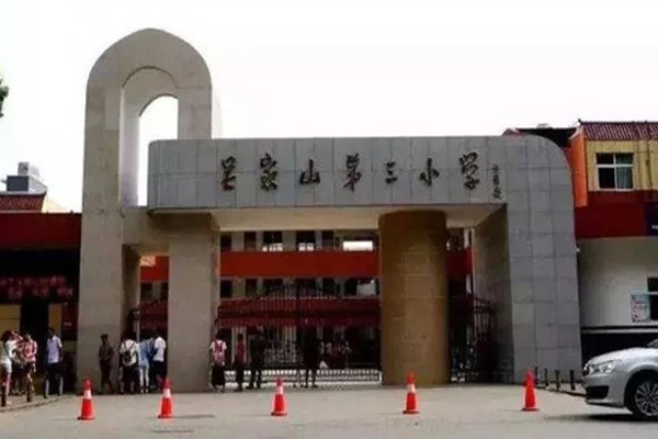 吳家山第三小學怎么樣_介紹