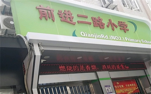 武漢市前進(jìn)二路小學(xué)招生簡(jiǎn)章_前進(jìn)二路小學(xué)對(duì)口中學(xué)/對(duì)口社區(qū)