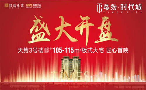 路勁·時(shí)代城天雋3號樓開盤即罄