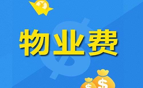 物業(yè)費包括了些什么