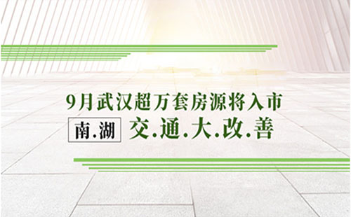9月武漢將有超萬套房源將入市