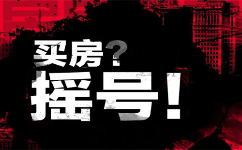 武漢購(gòu)房搖號(hào)細(xì)則公布