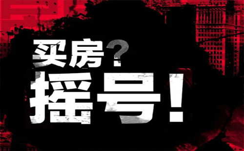 《規(guī)則指引》指出剛需購(gòu)房搖號(hào)應(yīng)公開